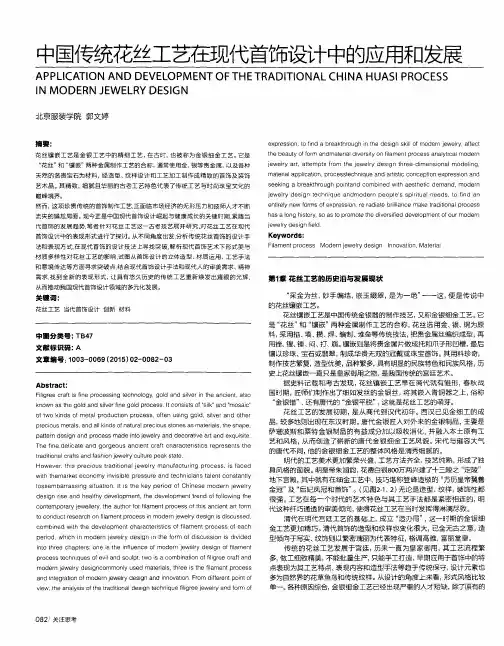 中国传统花丝工艺在现代首饰设计中的应用和发展