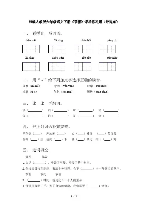 部编人教版六年级语文下册《采薇》课后练习题(带答案)
