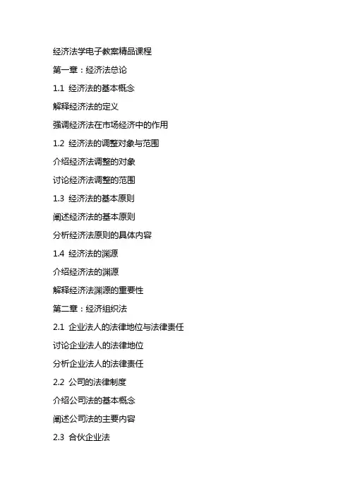 经济法学电子教案课程