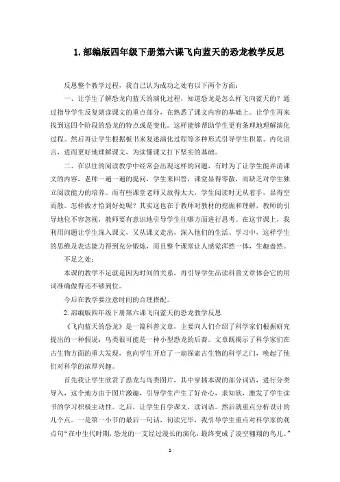 部编版四年级下册第六课飞向蓝天的恐龙教学反思5篇(最新)