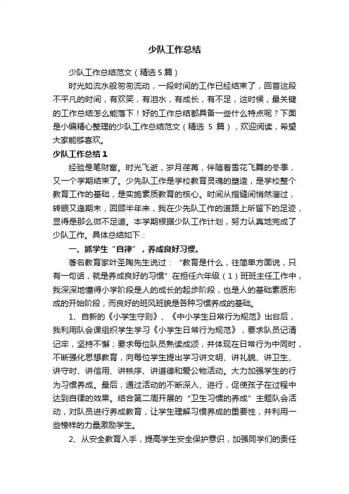 少队工作总结范文（精选5篇）