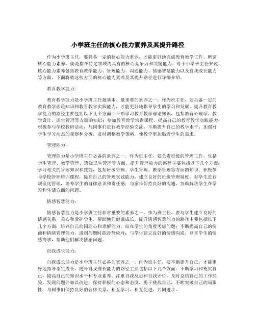小学班主任的核心能力素养及其提升路径