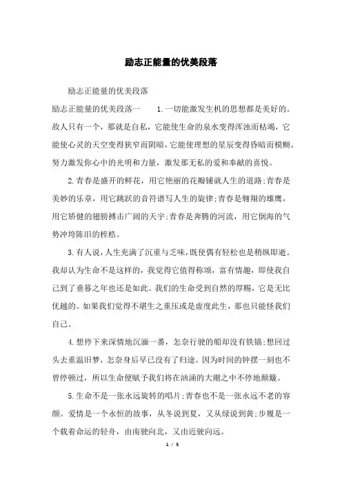 励志正能量的优美段落