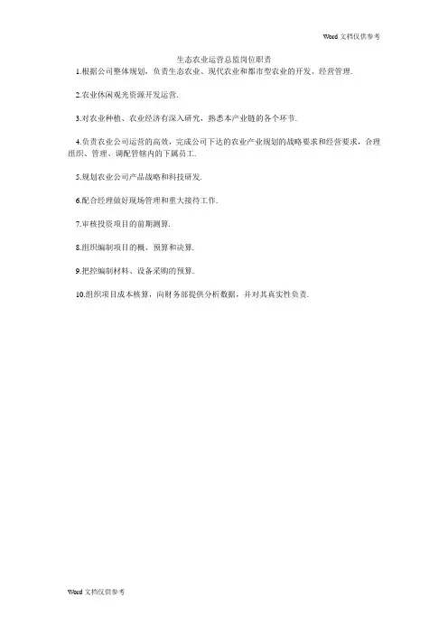 生态农业运营总监岗位职责