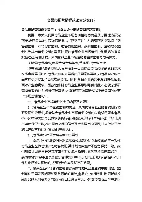 食品市场营销程论论文范文（2）