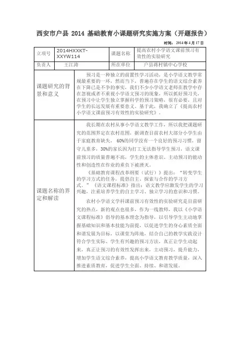 《提高农村小学语文课前预习有效性的实验研究》开题报告