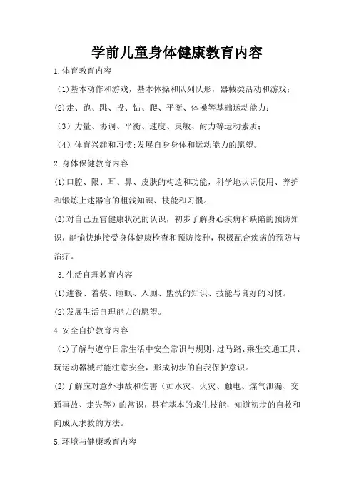 育儿知识：学前儿童身体健康教育内容