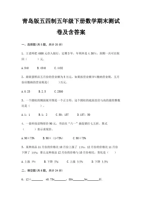 青岛版五四制五年级下册数学期末试卷带答案