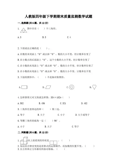 人教版四年级下学期期末质量监测数学试题附参考答案(名师推荐)