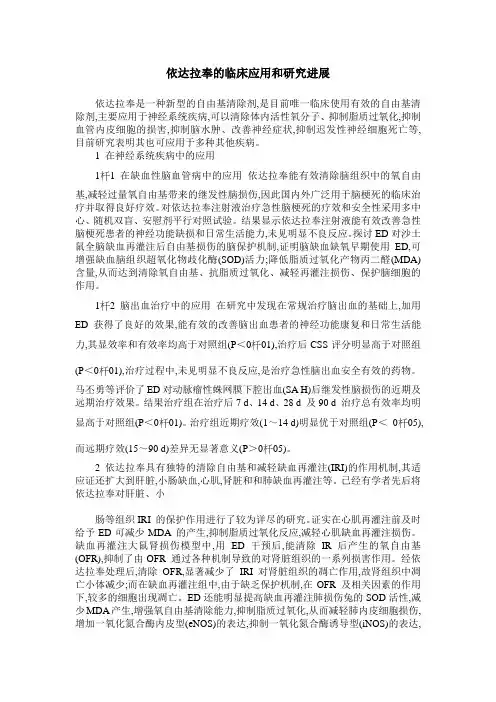 依达拉奉的临床应用和研究进展