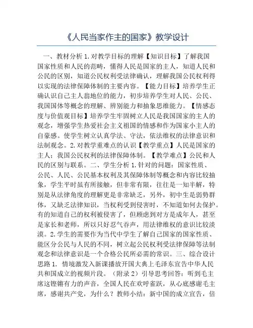 八年级政治教案-《人民当家作主的国家》教学设计
