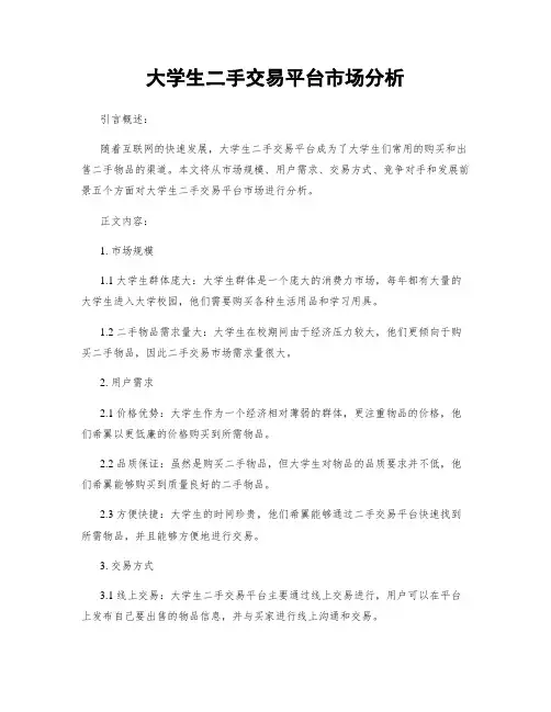 大学生二手交易平台市场分析