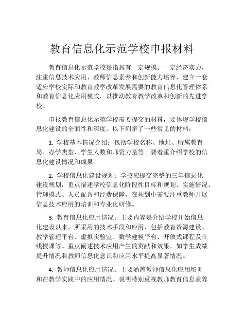 教育信息化示范学校申报材料