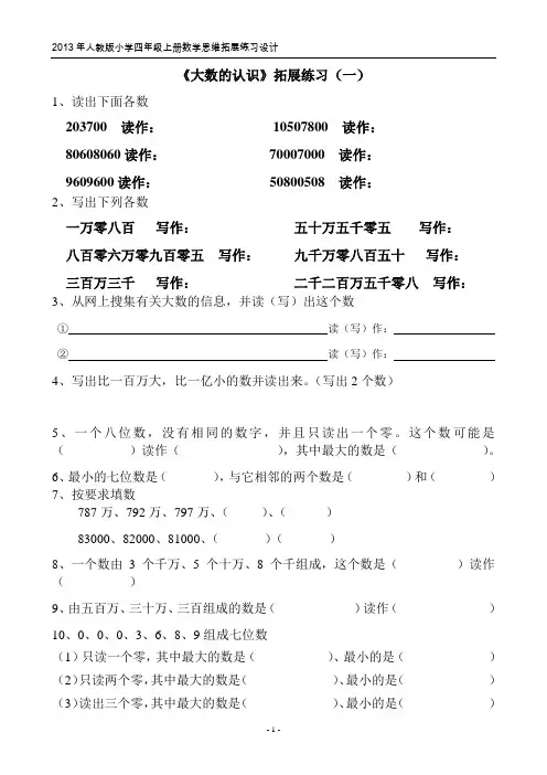 最新人教版四年级上册数学《大数的认识》拓展练习(一)