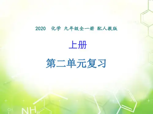 第二单元 复习-2020年秋人教版九年级上册化学课件(共35张PPT)