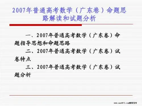 普通高考数学(广东卷)命题思路解读和试题分析
