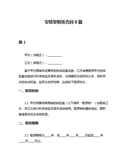 实验室租赁合同8篇