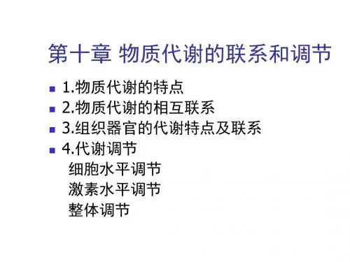 大学生物化学课件物质代谢的联系和调节