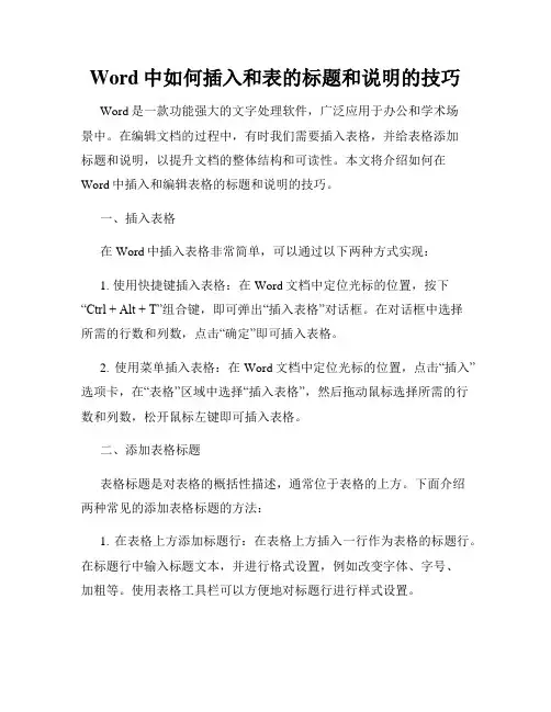 Word中如何插入和表的标题和说明的技巧