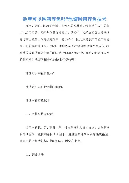 池塘可以网箱养鱼吗-池塘网箱养鱼技术