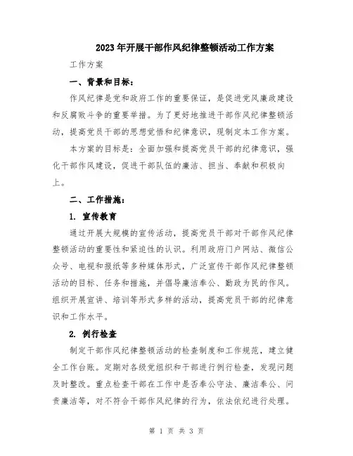 2023年开展干部作风纪律整顿活动工作方案