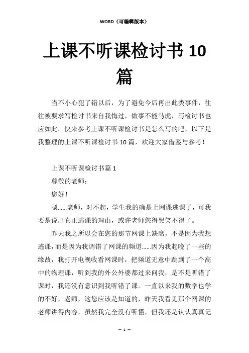 上课不听课检讨书10篇