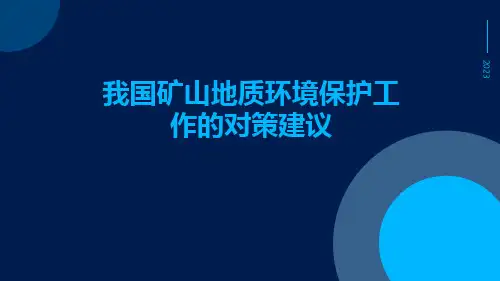 我国矿山地质环境保护工作的对策建议