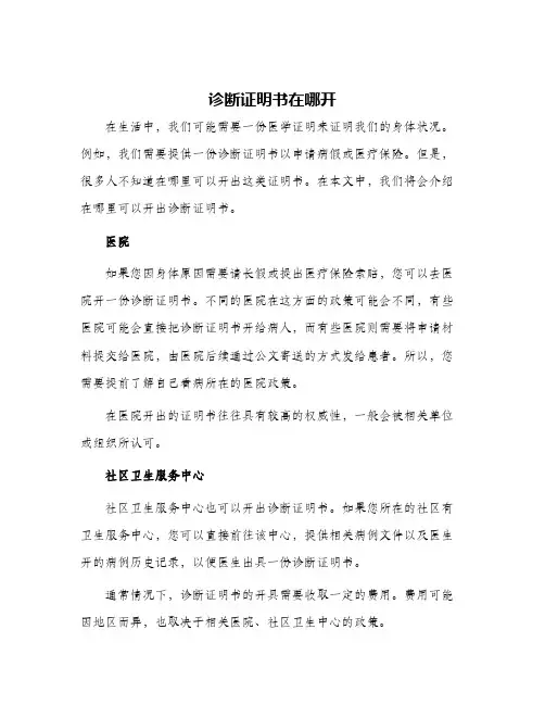 诊断证明书在哪开