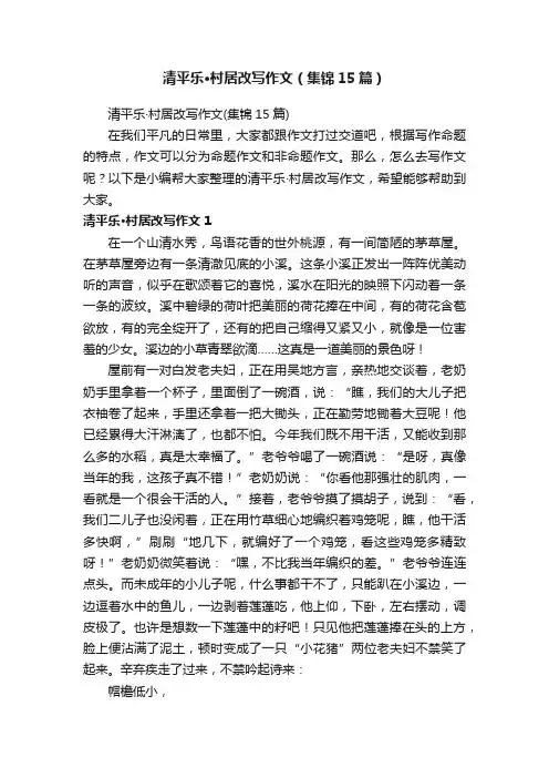 清平乐·村居改写作文（集锦15篇）