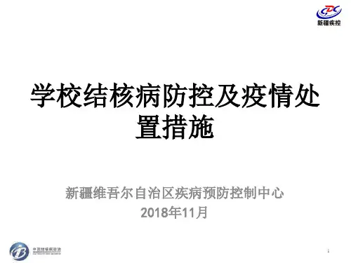学校结核病防控及疫情处置措施PPT演示幻灯片