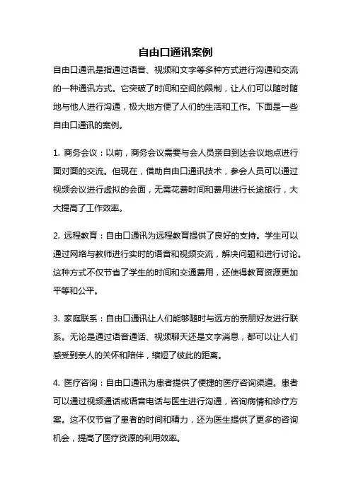 自由口通讯案例