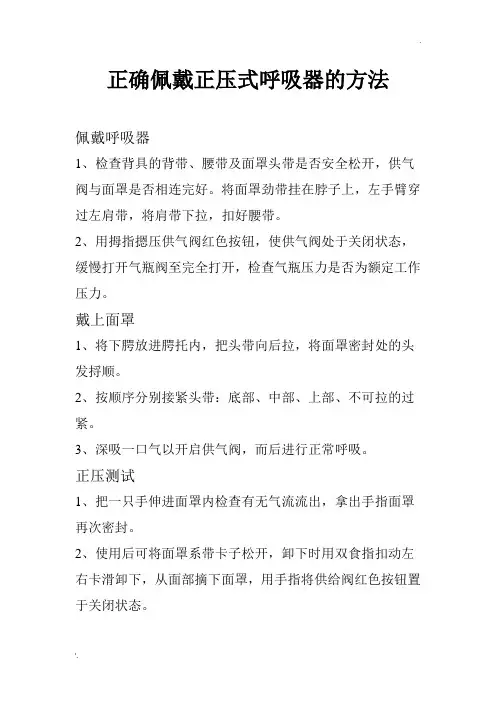 正确佩戴正压式呼吸器的方法