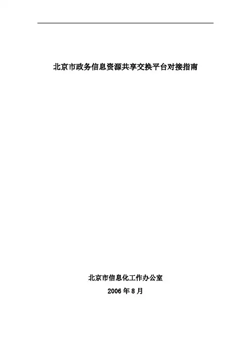 电子政务信息资源共享交换平台