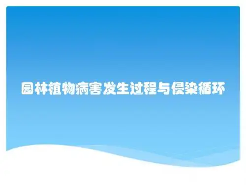 园林植物病害发生过程与侵染循环