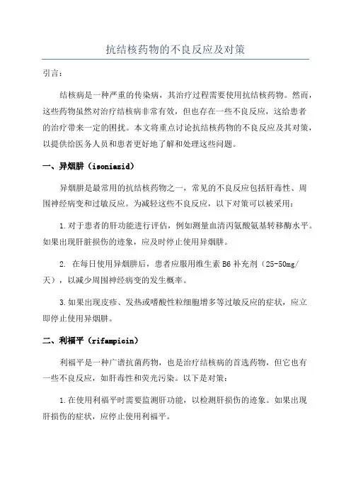 抗结核药物的不良反应及对策