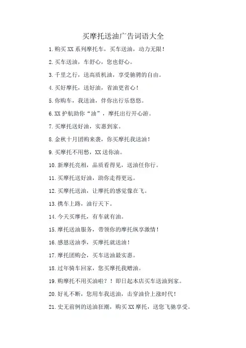 买摩托送油广告词语大全