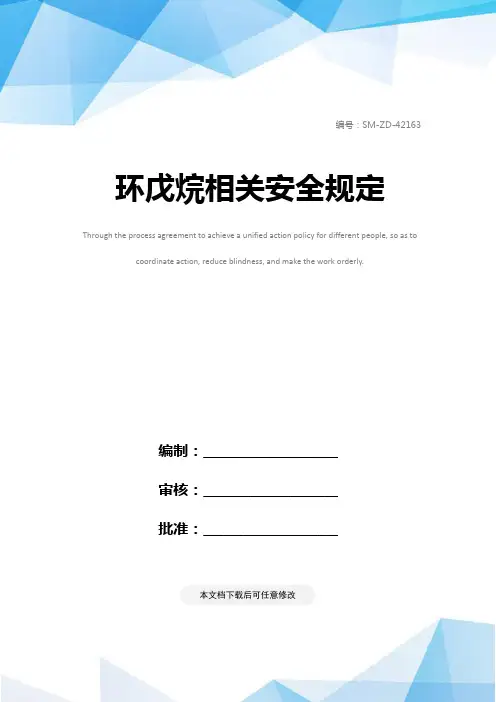 环戊烷相关安全规定
