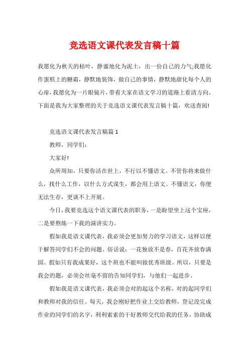 竞选语文课代表发言稿十篇