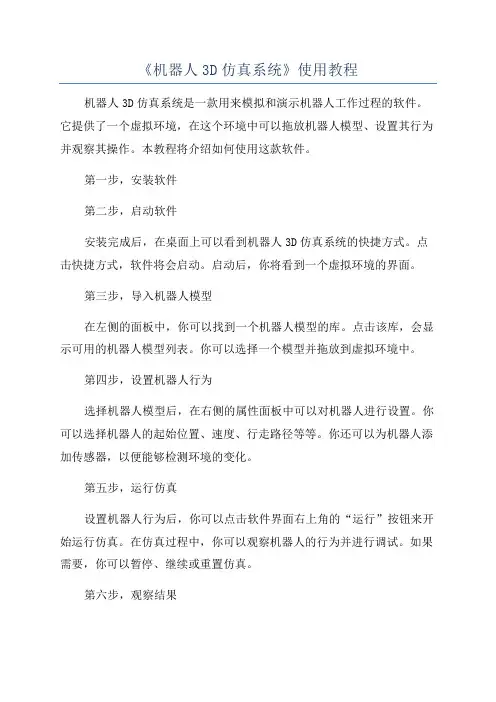 《机器人3D仿真系统》使用教程
