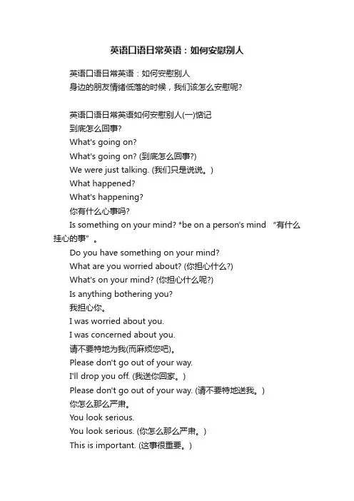 英语口语日常英语：如何安慰别人