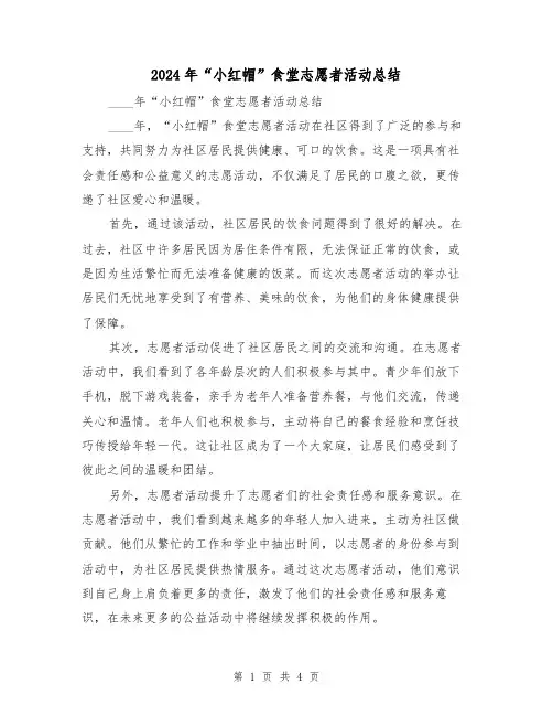 2024年“小红帽”食堂志愿者活动总结（2篇）