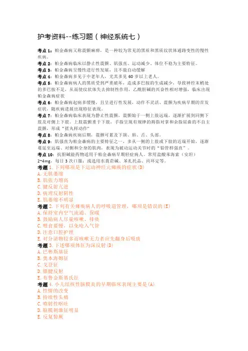 护考资料--练习题(神经系统七)