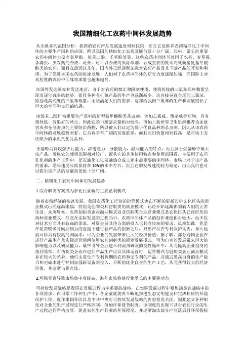 我国精细化工农药中间体发展趋势