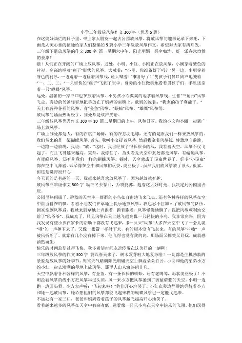 最新-小学三年级放风筝作文300字(优秀5篇)