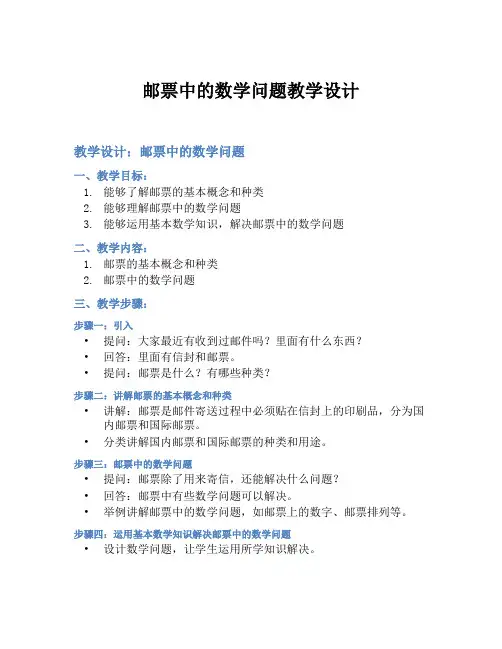 邮票中的数学问题教学设计