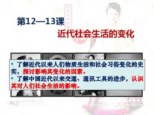 第12、13课+近代社会生活的变化+课件(共58张ppt)