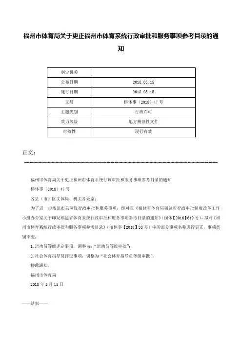 福州市体育局关于更正福州市体育系统行政审批和服务事项参考目录的通知-榕体事〔2018〕47号