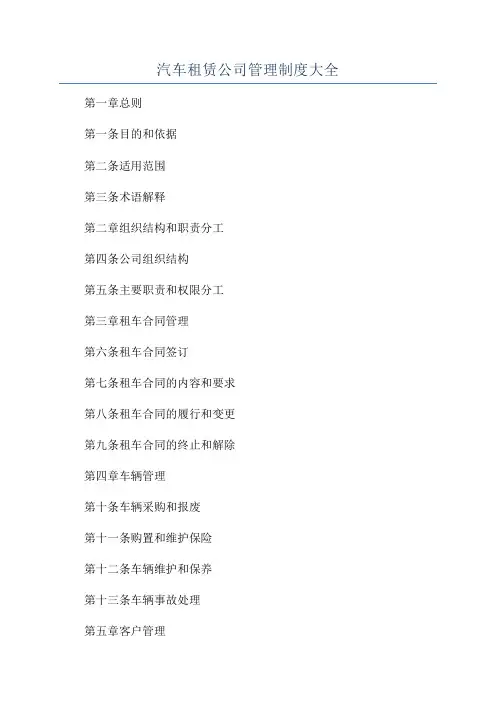 汽车租赁公司管理制度大全