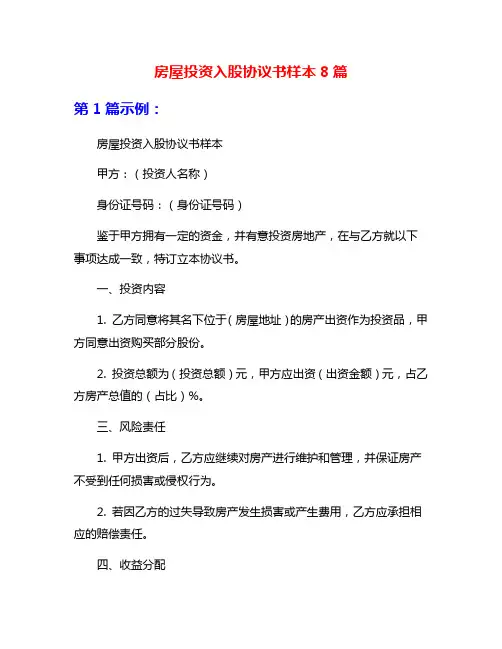 房屋投资入股协议书样本8篇