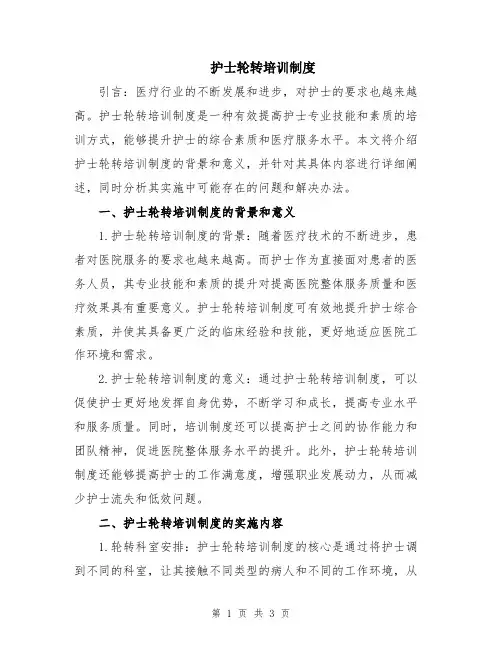 护士轮转培训制度